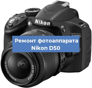 Замена объектива на фотоаппарате Nikon D50 в Санкт-Петербурге